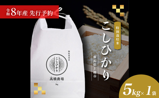 先行予約 令和8年産 新潟県上越市産 特別栽培米 コシヒカリ 5kg(5kg×1袋)ご飯 おにぎり