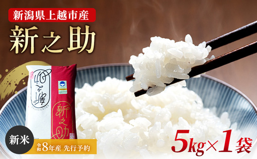 先行予約 令和8年産 新潟県上越市産 特別栽培米 新之助 5kg(5kg×1袋) ご飯 おにぎり