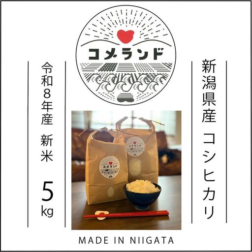 令和8年産 新潟県上越市産 コシヒカリ 5kg 5キロ 新米 先行予約 精米 新潟県上越市板倉区 コメランド こしひかり