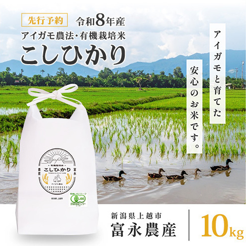 先行予約 令和8年 新潟県産コシヒカリ [アイガモ農法] 10kg 10キロ(5kg×2) JAS有機栽培米 上越市 三和区神田 富永農産