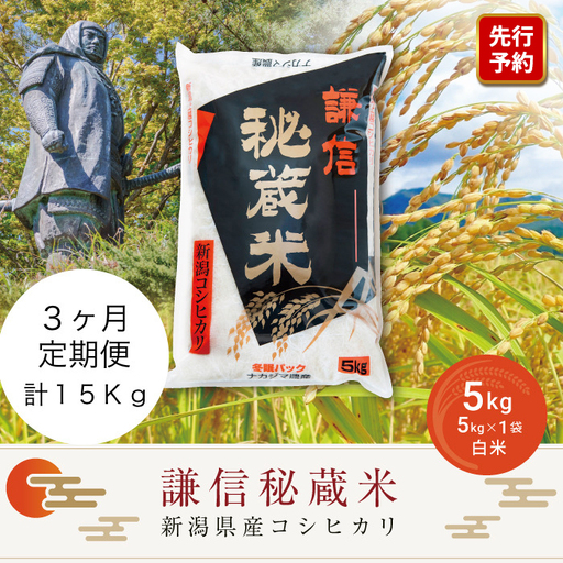 先行予約 令和8年産 新潟県産 コシヒカリ 定期便(5kg×3回分) 謙信秘蔵米 真空 窒素挿入 冬眠パック 精米 上越市 上杉謙信 新米