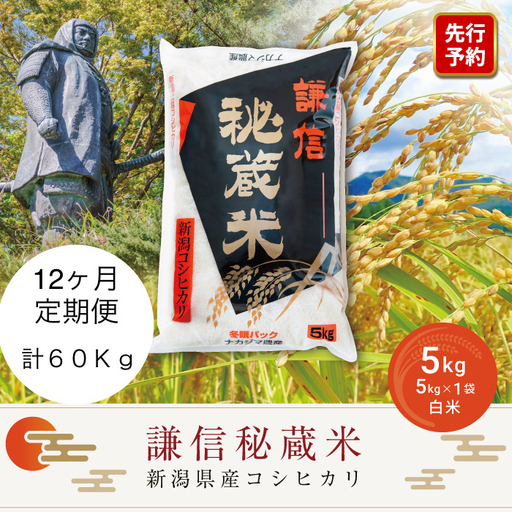 先行予約 令和8年産 新潟県産 コシヒカリ 定期便（5kg×12回分） 謙信秘蔵米  真空 窒素挿入 冬眠パック 米 お米 コメ 上越 上越産 上越米 上杉謙信