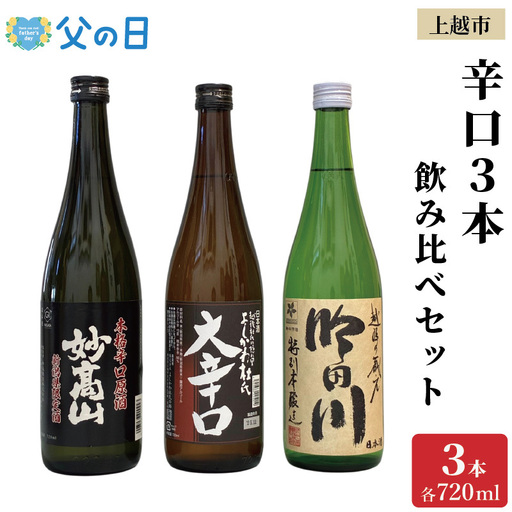 [父の日 ギフト ]上越市 日本酒 辛口 3本 飲み比べ セット 妙高山 よしかわ杜氏 吟田川 新潟 新潟県 上越 地酒 セット お酒 贈答 のし 送料無料