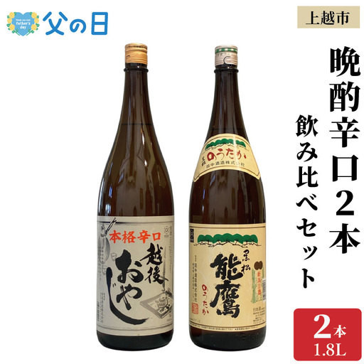 [父の日 ギフト ]上越市 日本酒 晩酌 1800ml 2本 飲み比べ セット 妙高山 能鷹 新潟 新潟県 上越 地酒 セット お酒 贈答 のし 送料無料