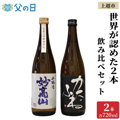 [父の日 ギフト]世界が認めた新潟上越の日本酒 IWC トロフィー受賞 2本 かたふね 妙高山 飲み比べ セット 日本酒 新潟 新潟県 上越 上越市 地酒 セット お酒 贈答 のし 送料無料