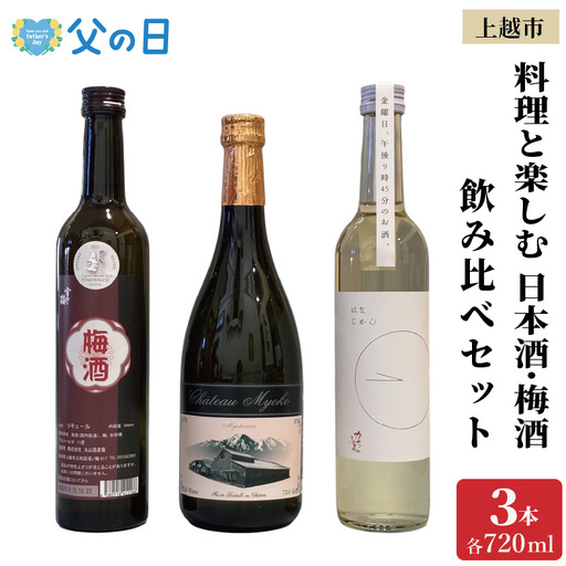 [父の日 ギフト]料理と楽しむ 日本酒 梅酒 3本 飲み比べ セット 花じかん 雪中梅 シャトー妙高 食前酒 食中酒 食後酒 新潟 新潟県 上越 上越市 地酒 セット お酒 贈答 のし 送料無料