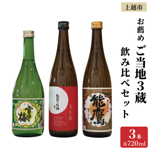 上越市 日本酒 ご当地 3本 飲み比べ セット 雪中梅 能鷹 なかべに 新潟 新潟県 上越 地酒 セット お酒送料無料