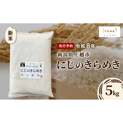 先行予約 令和8年 新米 新潟県上越市産 にじのきらめき 5kg 5キロ お米 コメ 虹のきらめき 秋山農場グリーンプロジェクト