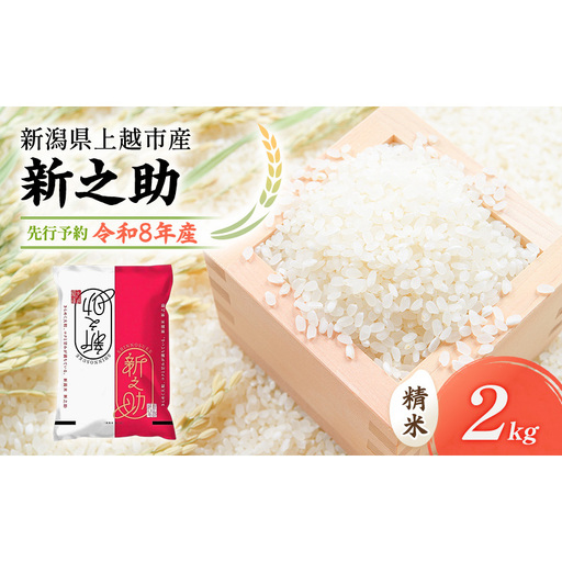 先行予約 令和8年 新潟県上越市産 新之助(特別栽培米) | 2kg 2キロ 米 山本農園 ご飯 精米 新潟 上越