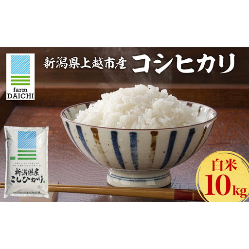 令和7年 新潟県上越市産 コシヒカリ 10kg (5kg×2袋)お米 コメ こしひかり ふぁーむ大地