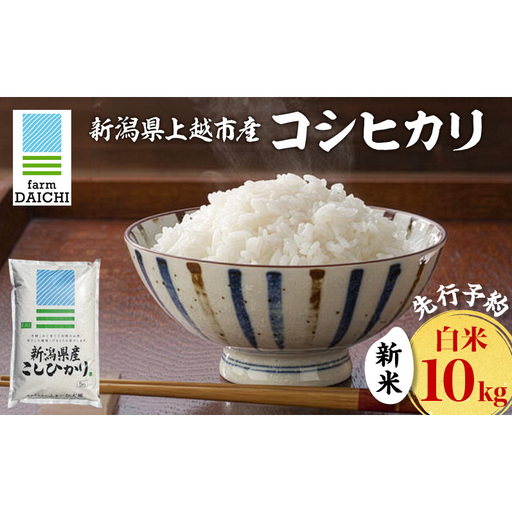 先行予約 令和8年 新米 新潟県上越市産 コシヒカリ 10kg (5kg×2袋)お米 コメ こしひかり ふぁーむ大地