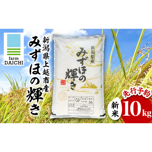 先行予約 令和8年 新米 新潟県上越市産 みずほの輝き 10kg (5kg×2袋)お米 コメ ふぁーむ大地