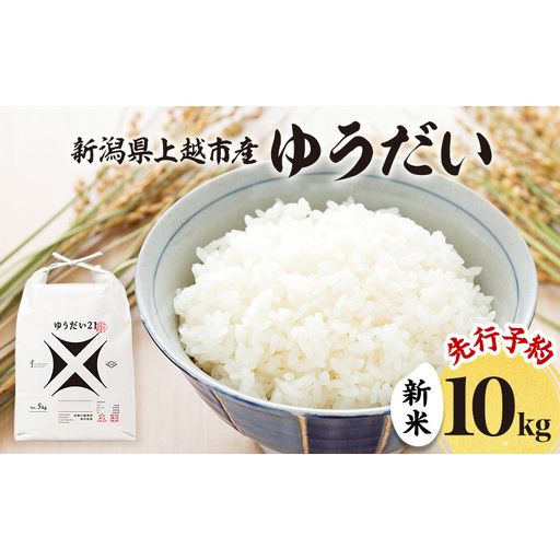 先行予約 令和8年 新米 新潟県上越市産 ゆうだい21 10kg (5kg×2袋)お米 コメ 宇都宮大学 ふぁーむ大地