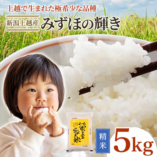 令和8年産 [10月配送] 新潟県上越市産 みずほの輝き 5kg 先行予約 新米 蛍の里