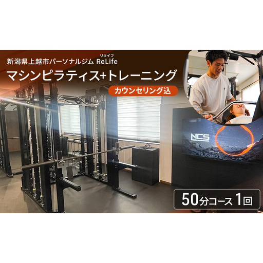 新潟県上越市 パーソナルジム ReLife(リライフ) マシンピラティス+トレーニング50分コース 1回引換券 カウンセリング込 お試し 柔軟性向上