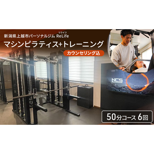 新潟県上越市 パーソナルジム ReLife(リライフ) マシンピラティス+トレーニング50分コース 6回 回数券 カウンセリング込 お試し 柔軟性向上