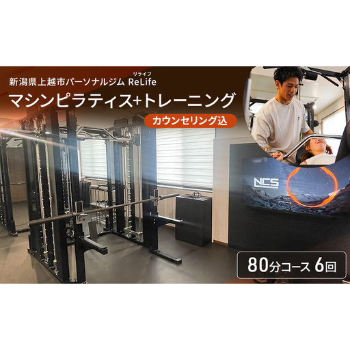 新潟県上越市 パーソナルジム ReLife(リライフ) マシンピラティス+トレーニング80分コース 6回 回数券 カウンセリング込 お試し 柔軟性向上