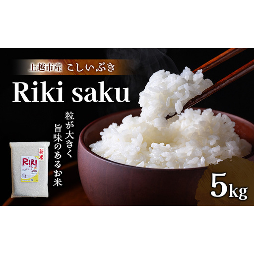 先行予約 令和8年産 新潟県上越市産 こしいぶき 5kg 真空パック 愛情栽培 Riki-saku アフコ・秋山農場のPB米 精白米
