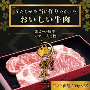 あがの姫牛 サーロインステーキ 200g×2枚 牛肉 赤身肉 肉質柔らか 上質な赤身 メス牛 バランスのいいサシ まろやかな口当たり 1D11017