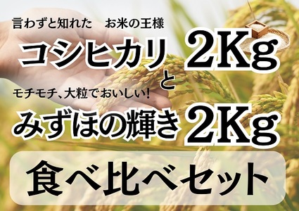 月岡糀屋 コシヒカリ2kg&みずほの輝き2kg食べ比べセット 3B01007