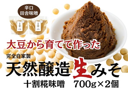 月岡糀屋 完全自家製味噌 十割糀味噌 700g×2個入り 3B02006