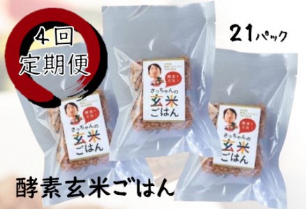 G-７　≪4回定期便≫さっちゃんの酵素玄米ごはん【冷凍タイプ】21パック