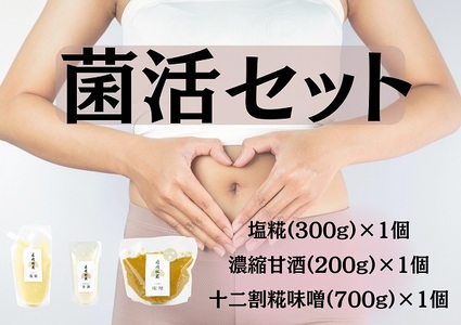 [期間限定]月岡糀屋 菌活セット 十二割糀味噌700g&塩糀300g&甘酒200g 3B05009