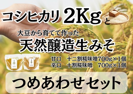 月岡糀屋 コシヒカリ2kg&完全自家製味噌2種詰め合わせセット 3B08009