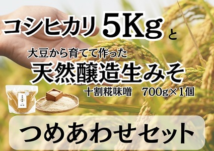 [新米] 月岡糀屋「 コシヒカリ5kg」&完全自家製味噌「十割糀味噌700g」詰め合わせセット 3B09012