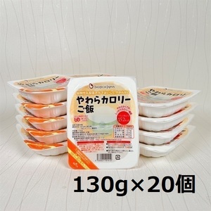 [やわらか食品] やわらカロリーご飯 130g×20個 バイオテックジャパン 1V16013