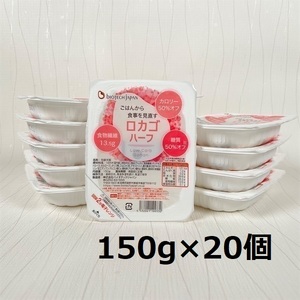 [低糖質食品] ロカゴハーフ 150g×20個 バイオテックジャパン 1V20014