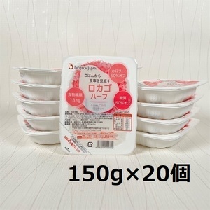 [低糖質食品] ロカゴハーフ 150g×20個 バイオテックジャパン 1V20015