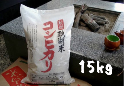 [令和7年産新米予約]新潟産コシヒカリ「瓢湖米」15kg 関口商店 11月上旬より順次発送予定 1N06051