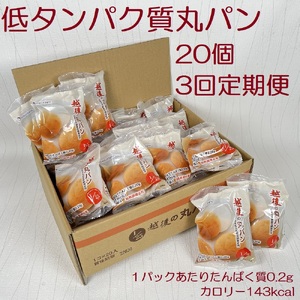 [たんぱく質調整食品][3ヶ月定期便] 越後の丸パン 20個×3回 バイオテックジャパン 越後シリーズ 米粉 1V23027