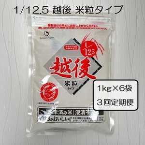 [たんぱく質調整食品][3ヶ月定期便] 1/12.5 越後米粒タイプ 1kg×6袋×3回 バイオテックジャパン 越後シリーズ 1V44099