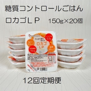 【低糖質・たんぱく質調整食品】【12ヶ月定期便】 ロカゴLP 150g×20個×12回 バイオテックジャパン 1V88183
