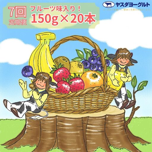 【7ヶ月定期便】ヤスダヨーグルト ミニミニお試しセット 150g×20本×7回 小ボトル ふるさと納税限定 無添加 搾りたて こだわり生乳 濃厚 飲むヨーグルト のむよーぐると モンドセレクション  ヨーグルト 1B70071
