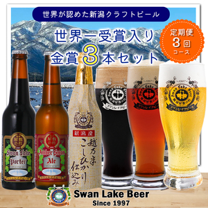 ビール スワンレイクビール 3回定期便 世界一金賞受賞入り 金賞3本セット 阿賀野市 新潟県 阿賀野 クラフト 飲み比べ クラフトビール お酒 1S10021