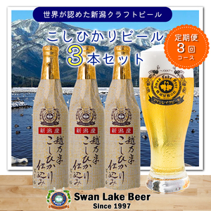 [スワンレイクビール] 3ヶ月定期便 こしひかり仕込みビール3本セット クラフトビール 地ビール 金賞 世界一 新潟 ブルワリー 贈答 ギフト クール便 1S13022