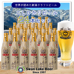 ビール スワンレイクビール 金賞受賞入り こしひかり仕込みビール24本セット 阿賀野市 新潟県 阿賀野 クラフト クラフトビール 地ビール ビール お酒 酒 1S17045