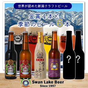 ビール スワンレイクビール 世界一金賞受賞入り 4種&季節限定ビール6本セット 阿賀野市 新潟県 阿賀野 クラフト 飲み比べ クラフトビール お酒 1S18018