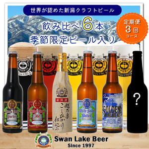 ビール スワンレイクビール 3回定期便 世界一金賞受賞入り&季節限定ビール入り飲み比べ6本セット 阿賀野市 新潟県 阿賀野 クラフト 飲み比べ クラフトビール お酒 1S20038