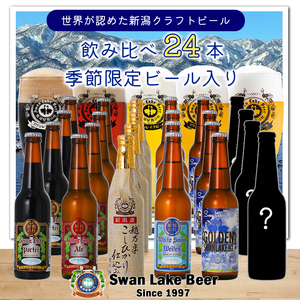 ビール スワンレイクビール 世界一金賞受賞&季節限定ビール入り飲み比べ24本セット 阿賀野市 新潟県 阿賀野 クラフト 飲み比べ クラフトビール 地ビール ビール お酒 酒 詰め合わせ 1S23046