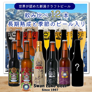 ビール スワンレイクビール 世界一金賞受賞入り 長期熟成&季節限定ビール入り飲み比べ12本セット 阿賀野市 新潟県 阿賀野 クラフト 飲み比べ クラフトビール お酒 1S25033