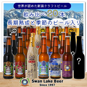 ビール スワンレイクビール 世界一金賞受賞入り 長期熟成&季節限定ビール入り飲み比べ20本セット 阿賀野市 新潟県 阿賀野 クラフト 飲み比べ クラフトビール 地ビール ビール お酒 酒 詰め合わせ 1S26048
