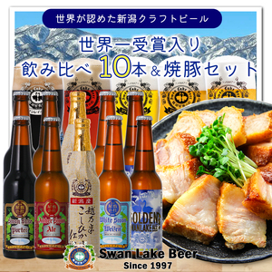 ビール スワンレイクビール 世界一金賞受賞入り 10本&焼豚セットA 阿賀野市 新潟県 阿賀野 クラフト 飲み比べ クラフトビール お酒 1S29023