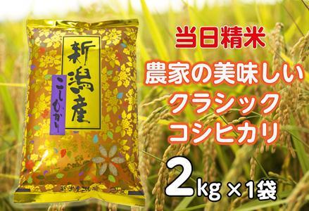 [令和6年産新米] 当日精算! 農家直送 美味しい クラシックコシヒカリ 2kg 精米 白米 1F15006