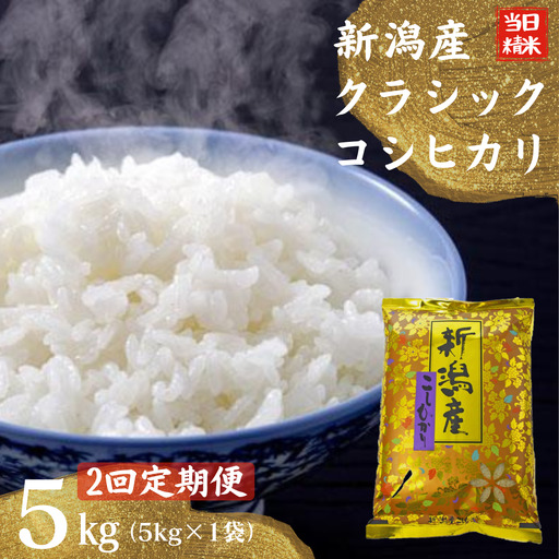 【令和7年産】【2ヶ月定期便】 当日精米! 農家直送 美味しい クラシックコシヒカリ 5kg×2回 計10kg 新潟県 米 こめ コメ 精米 白米 定期便 1F26035