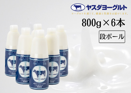 ヤスダヨーグルト 800g×6本 大ボトル 無添加 搾りたて こだわり生乳 濃厚 飲むヨーグルト のむよーぐると 1B76010