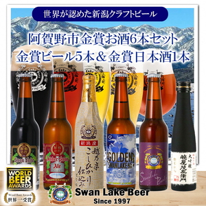 [スワンレイクビール] 世界大会金賞受賞ビール5本&白龍酒造特撰大吟醸1本詰め合わせ 新潟 ブルワリー クラフトビール 地ビール エール ポーター 笹屋茂左衛門 贈答 ギフト クール便 1S30018